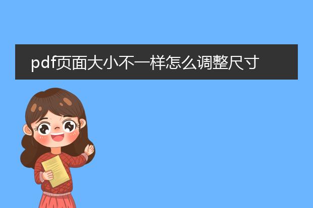 pdf页面大小不一样怎么调整尺寸_pdf页面大小不同时尺寸调整方法