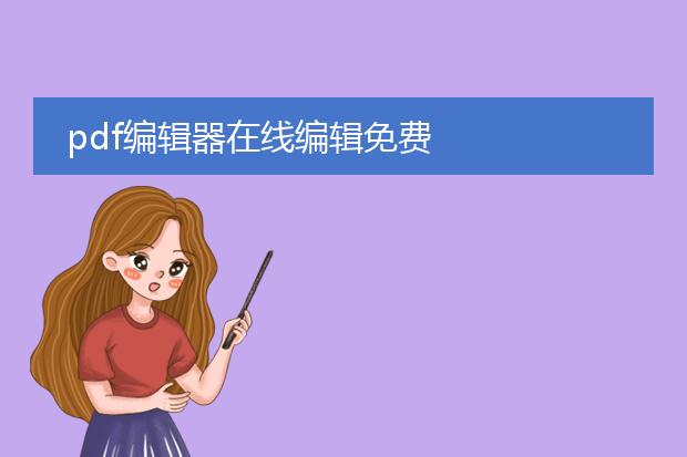 pdf编辑器在线编辑免费