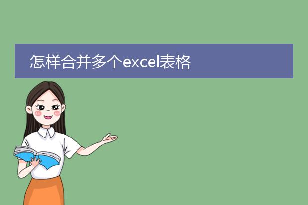 怎样合并多个excel表格
