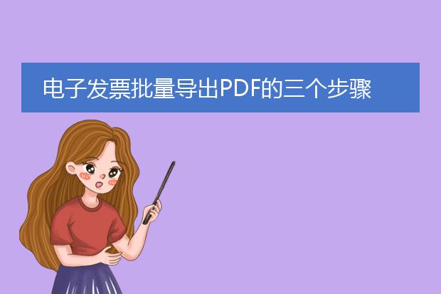 电子发票批量导出pdf的三个步骤