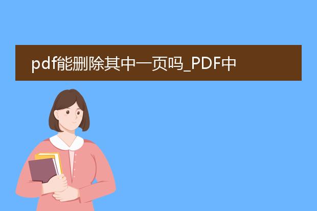 pdf能删除其中一页吗_pdf中一页的删除可行性
