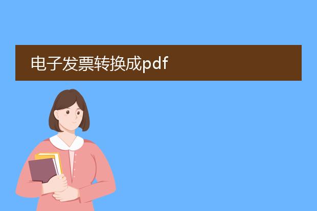 电子发票转换成pdf