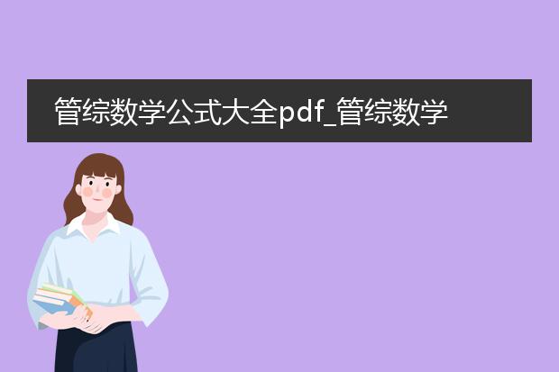 管综数学公式大全pdf_管综数学公式大全核心要点概览