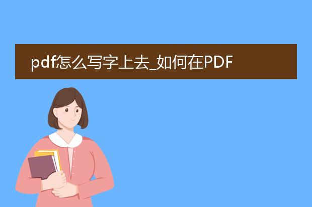 pdf怎么写字上去_如何在pdf上写字的方法