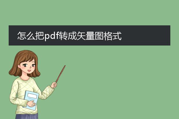 怎么把pdf转成矢量图格式