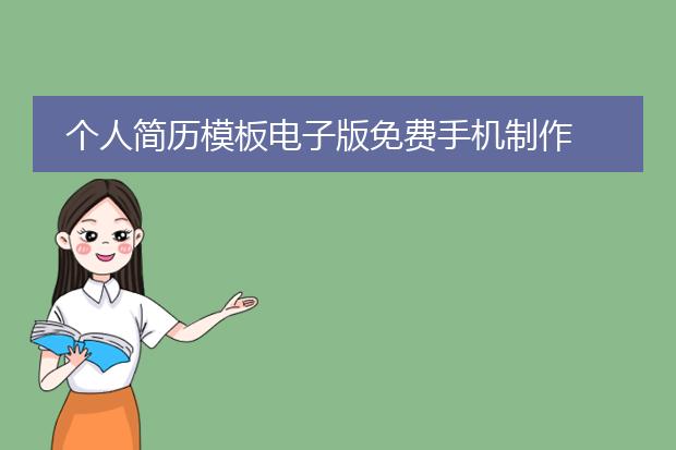 个人简历模板电子版免费手机制作