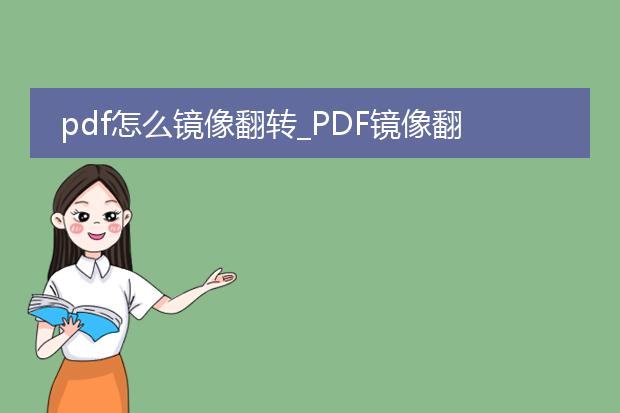 pdf怎么镜像翻转_pdf镜像翻转生成的技巧与要点