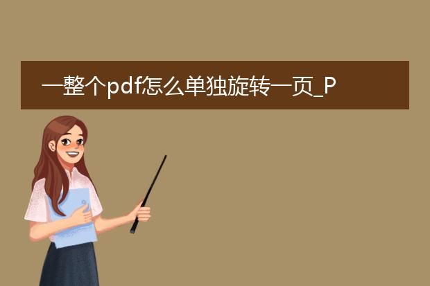 一整个pdf怎么单独旋转一页_pdf中一页旋转的实现与探索