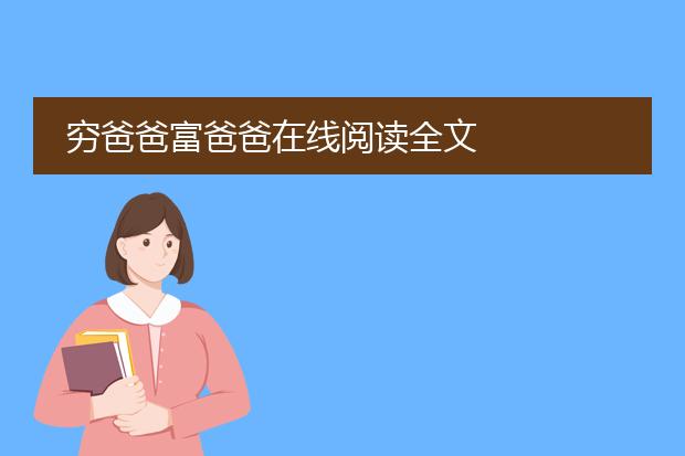 穷爸爸富爸爸在线阅读全文