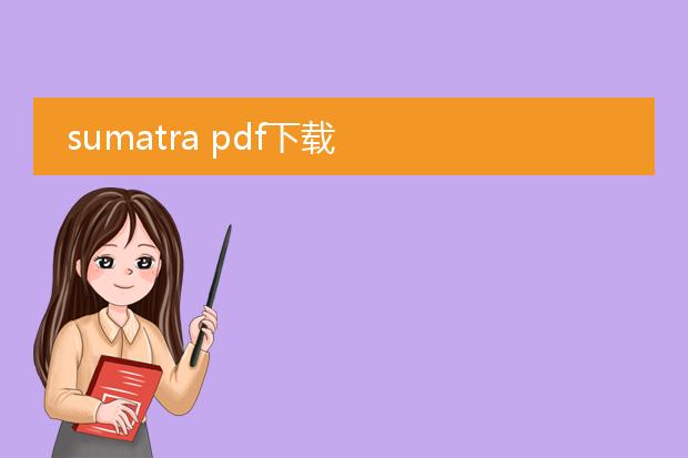 sumatra pdf下载
