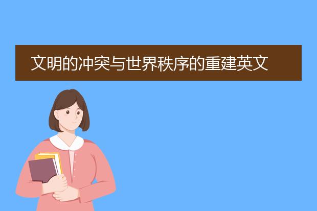 文明的冲突与世界秩序的重建英文