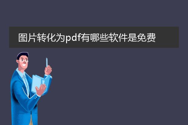 图片转化为pdf有哪些软件是免费的
