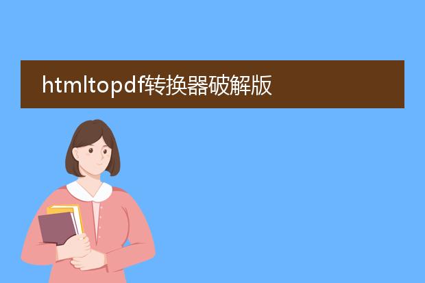 htmltopdf转换器破解版