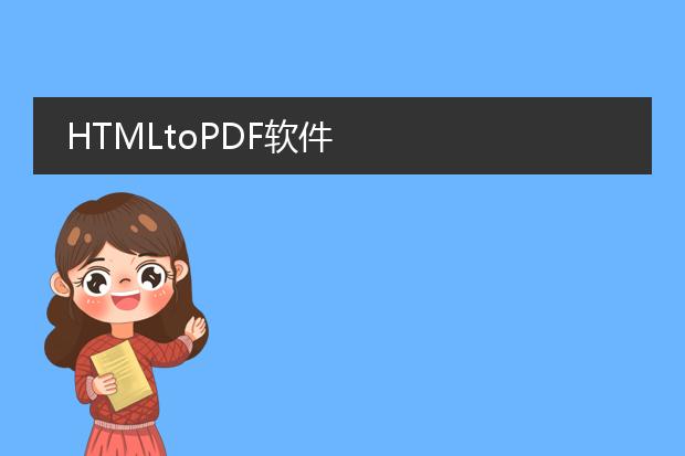 htmltopdf软件