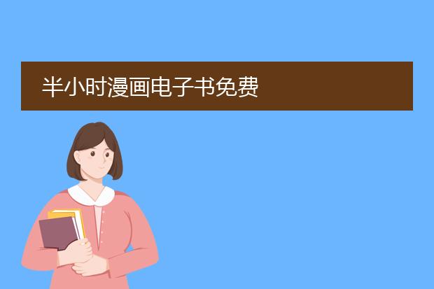 半小时漫画电子书免费