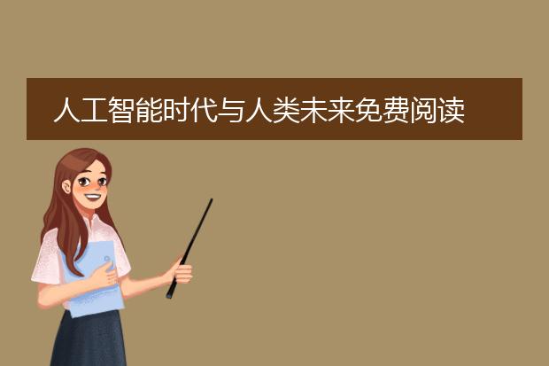 人工智能时代与人类未来免费阅读
