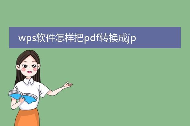 wps软件怎样把pdf转换成jpg