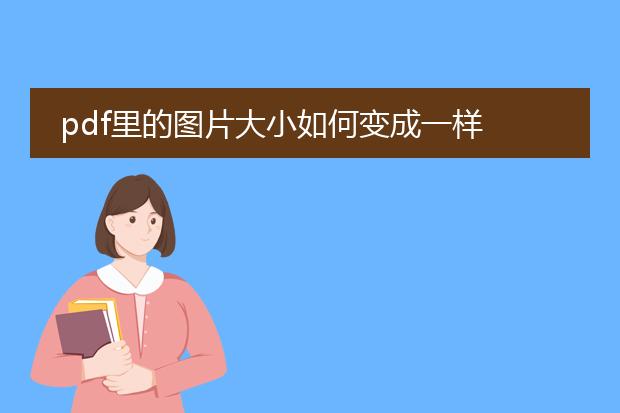 pdf里的图片大小如何变成一样