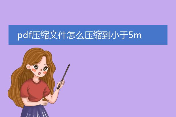 pdf压缩文件怎么压缩到小于5m