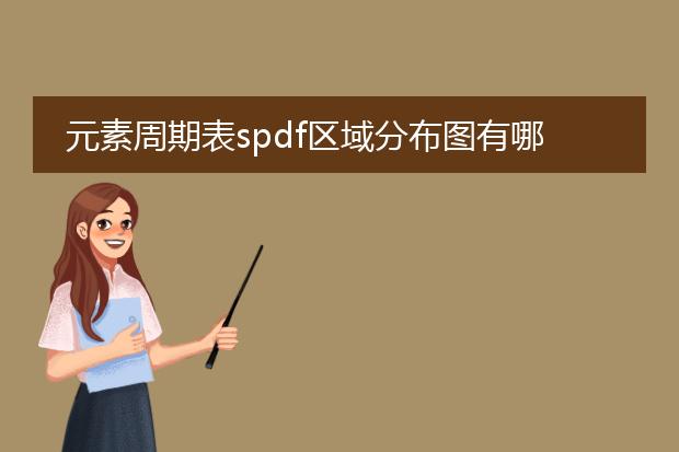 元素周期表spdf区域分布图有哪些