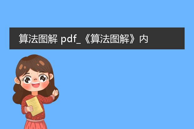 算法图解 pdf_《算法图解》内容解析与感悟