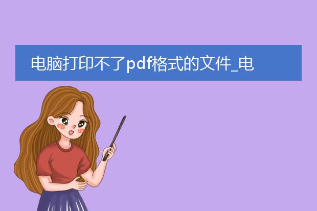 电脑打印不了pdf格式的文件_电脑无法打印pdf文件的解决办法