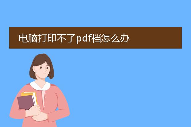电脑打印不了pdf档怎么办