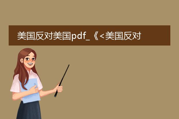 美国反对美国pdf_《<美国反对美国>中的矛盾剖析》