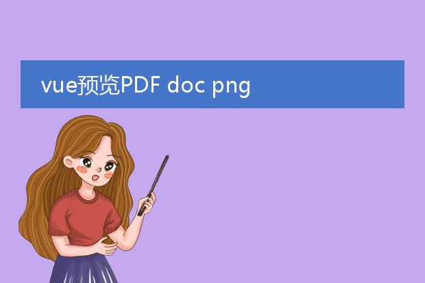 vue预览pdf doc png