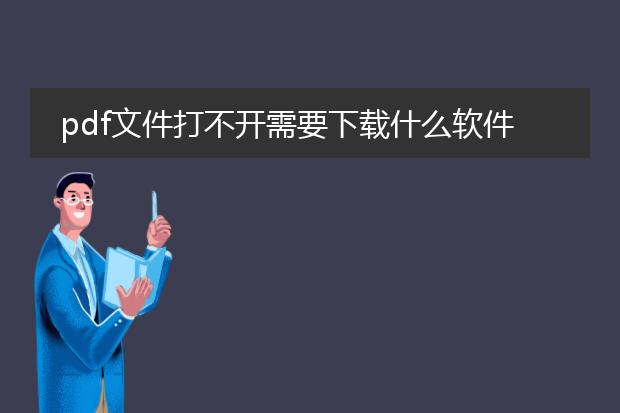 pdf文件打不开需要下载什么软件