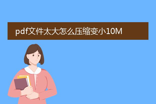 pdf文件太大怎么压缩变小10m以下
