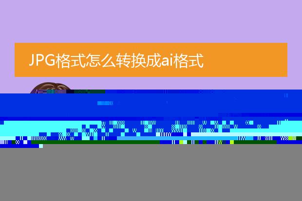 jpg格式怎么转换成ai格式