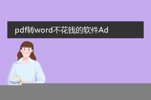 pdf转word不花钱的软件电脑