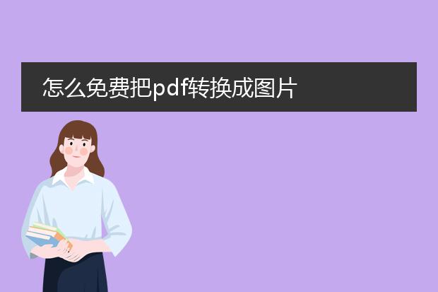 怎么免费把pdf转换成图片