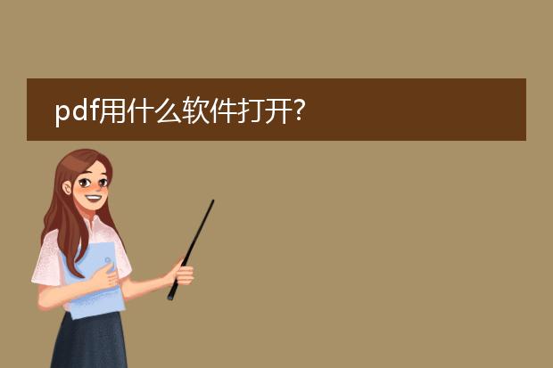 pdf用什么软件打开?