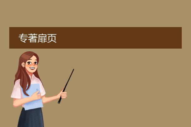 专著扉页