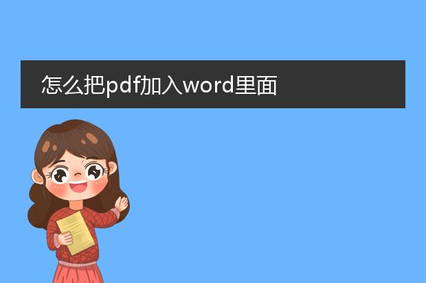 怎么把pdf加入word里面