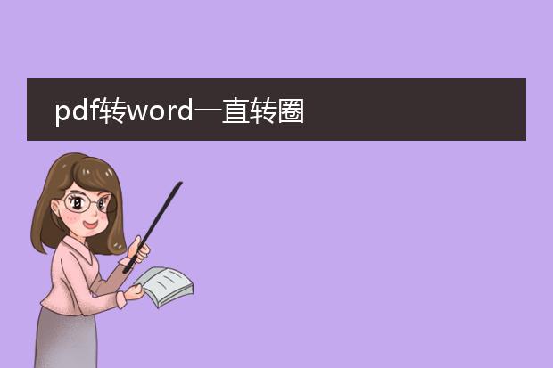 pdf转word一直转圈