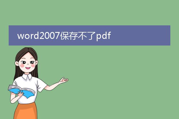 word2007保存不了pdf