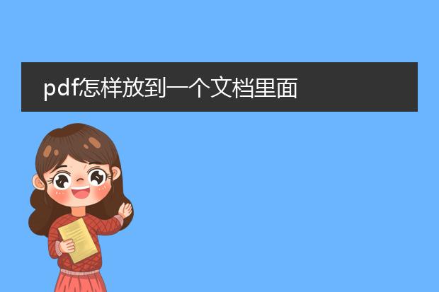 pdf怎样放到一个文档里面