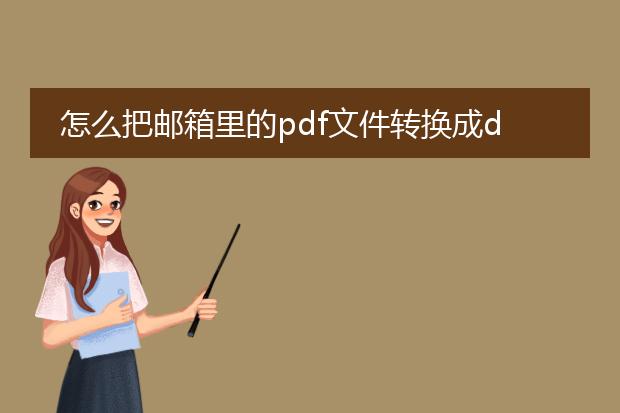 怎么把邮箱里的pdf文件转换成docx