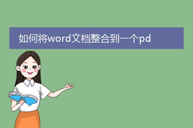 如何将word文档整合到一个pdf文件中