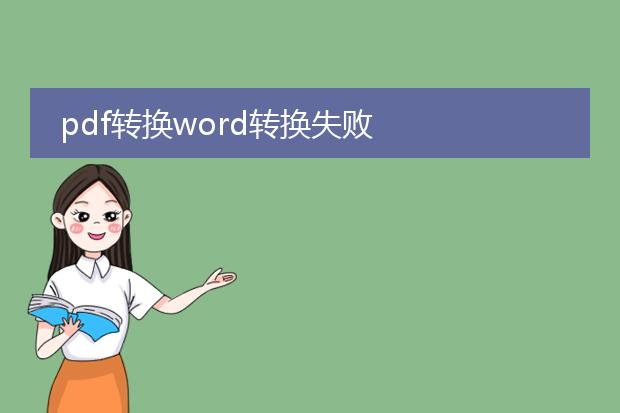 pdf转换word转换失败