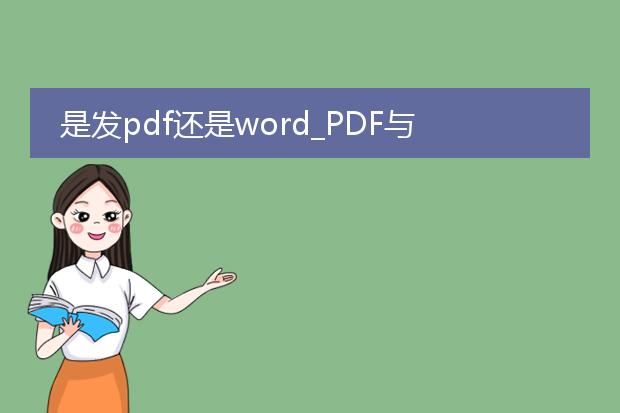是发pdf还是word_pdf与word格式文章的选择