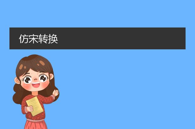 仿宋转换