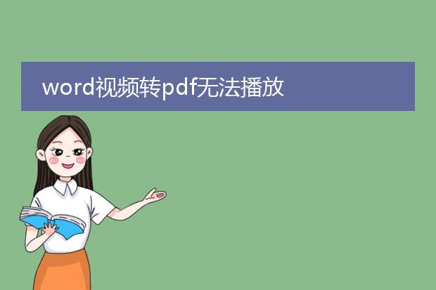 word视频转pdf无法播放