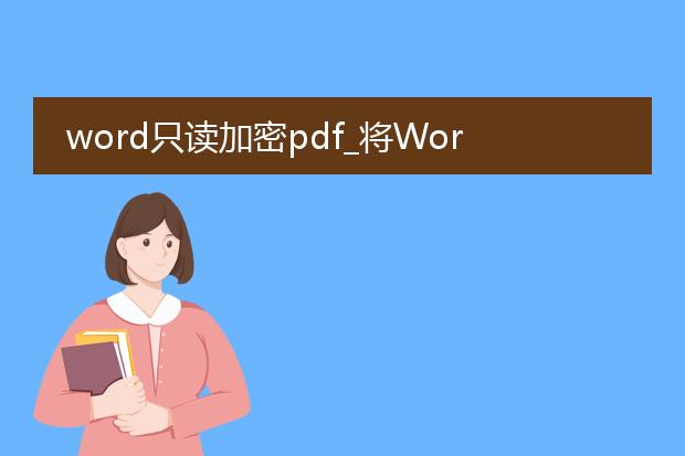 word只读加密pdf_将word只读加密制成pdf的指南
