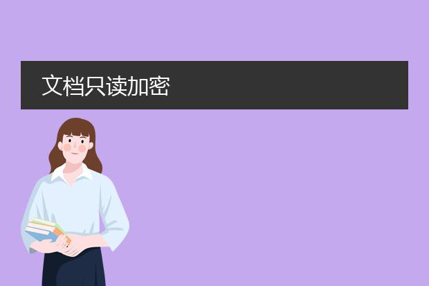 文档只读加密