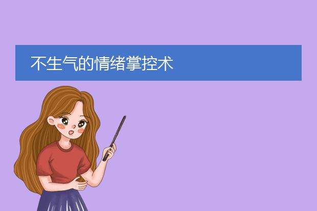 不生气的情绪掌控术