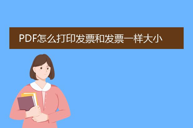 pdf怎么打印发票和发票一样大小